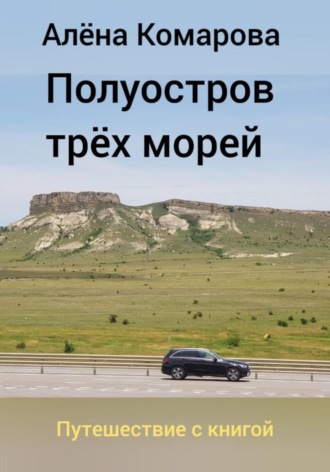 Полуостров трех морей. 