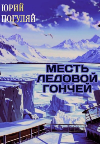 Месть ледовой гончей. 