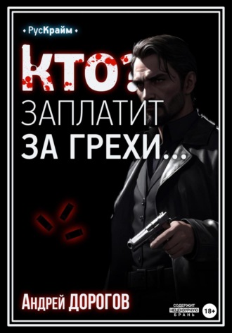 Кто заплатит за грехи. 