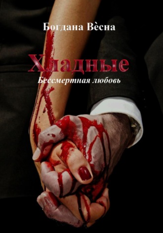Хладные. Богдана Весна
