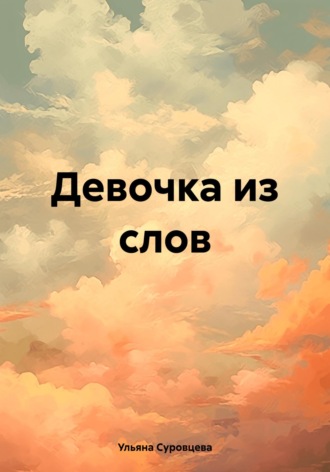 Девочка из слов. 