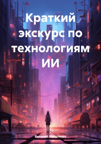Краткий экскурс по технологиям ИИ. Виталий Юрьевич Никуленко