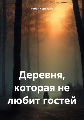 Роман Карбушев. Деревня, которая не любит гостей