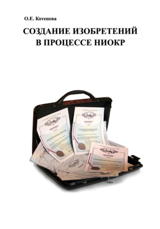 Создание изобретений в процессе НИОКР. Ольга Евгеньевна Котенева