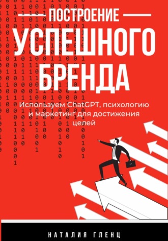 Наталия Гленц. Построение успешного бренда: используем СhatGPT, психологию и маркетинг для достижения целей