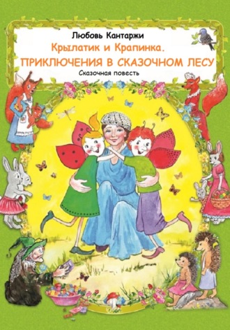 Крылатик и Крапинка. Приключения в Сказочном лесу. Любовь Николаевна Кантаржи