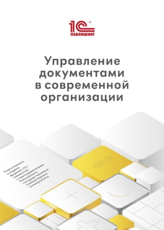 Управление документами в современной организации (+ epub). С. А. Глотова