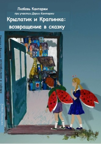 Любовь Николаевна Кантаржи. Крылатик и Крапинка. Возвращение в сказку
