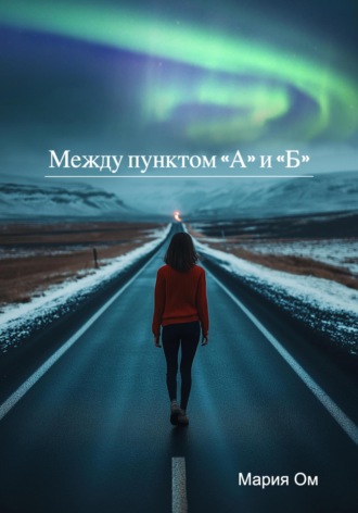 Мария Ом. Между пунктом «А» и «Б»