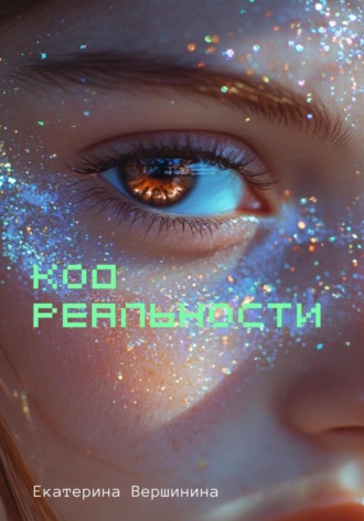 Код реальности. Екатерина Вершинина