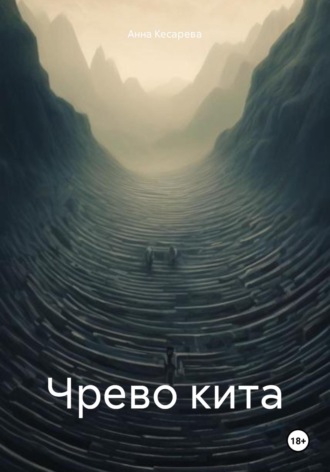 Анна Кесарева. Чрево кита