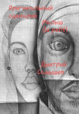 Оригинальный сценарий Малыш (le petit). Дмитрий Александрович Самышев