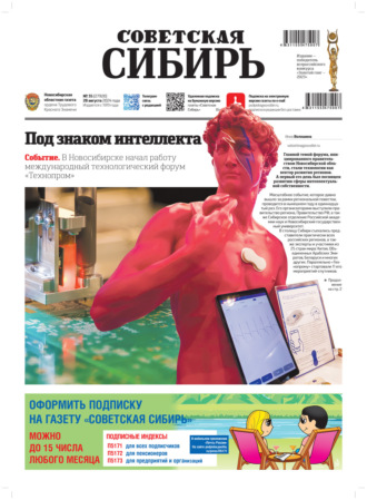Газета «Советская Сибирь» №35 (27920) от 28.08.2024. Редакция газеты «Советская Сибирь»