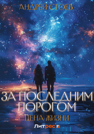 За последним порогом. Цена жизни. 