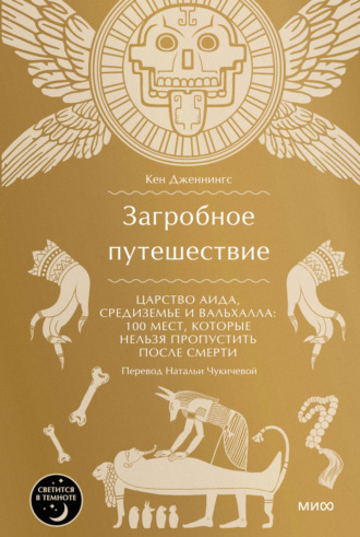 Кен Дженнингс. Загробное путешествие. Царство Аида, Средиземье и Вальхалла: 100 мест, которые нельзя пропустить после смерти