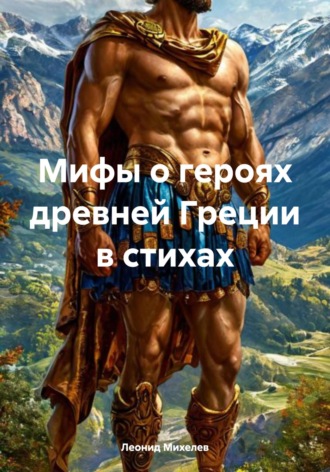Мифы о героях древней Греции в стихах. 