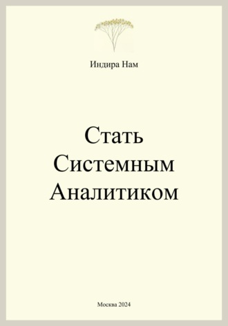 Индира Нам. Стать системным аналитиком