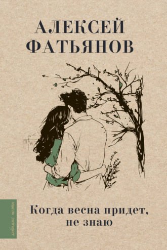 Когда весна придет, не знаю. Алексей Фатьянов