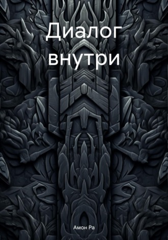 Диалог внутри. Амон Ра