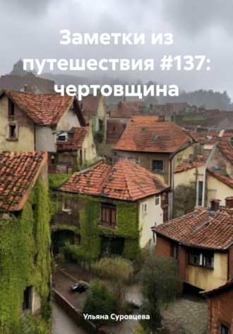 Заметки из путешествия #137: чертовщина. 