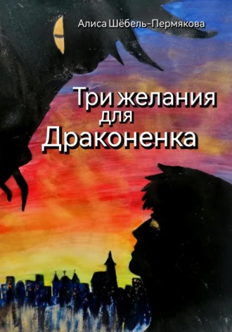 Алиса Шёбель-Пермякова. Три желания для драконенка