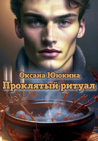 Оксана Ююкина. Проклятый ритуал