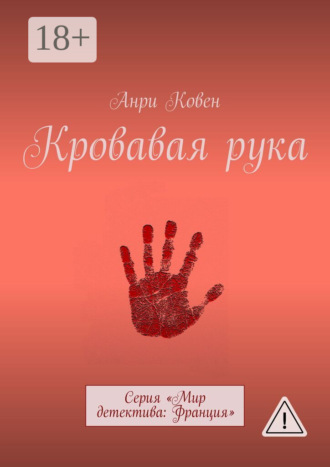 Анри Ковен. Кровавая рука. Серия «Мир детектива: Франция»