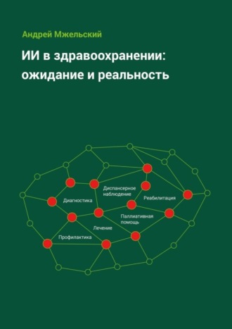 ИИ в здравоохранении: ожидание и реальность. 
