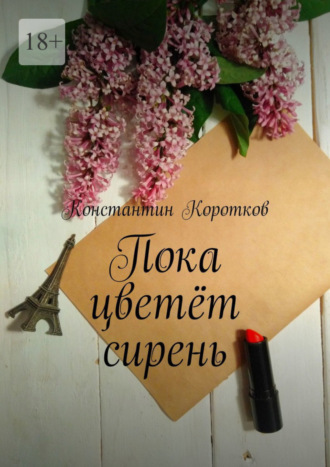 Пока цветёт сирень. 