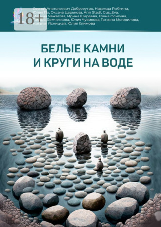 Сергей Анатольевич Доброеутро. Белые камни и круги на воде