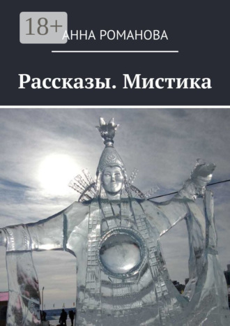 Рассказы. Мистика. Анна Романова