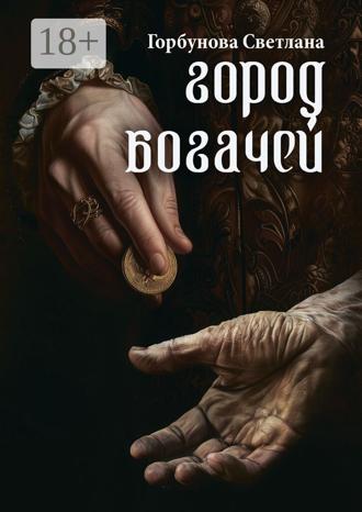 Светлана Горбунова. Город богачей