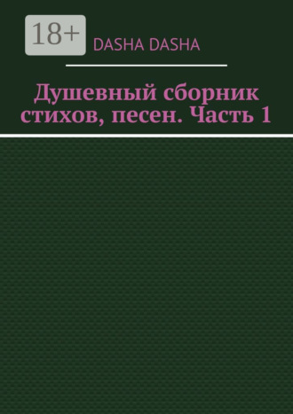 Dasha Dasha. Душевный сборник стихов, песен. Часть 1