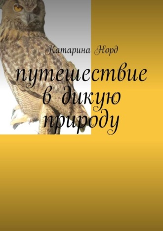 Путешествие в дикую природу. 