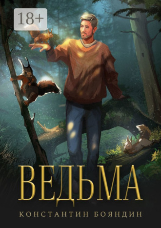 Константин Бояндин. Ведьма