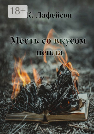 Месть со вкусом пепла. 