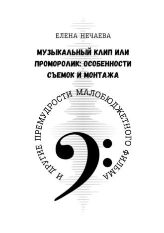 Музыкальный клип или проморолик: особенности съемок и монтажа. И другие премудрости малобюджетного фильма. 