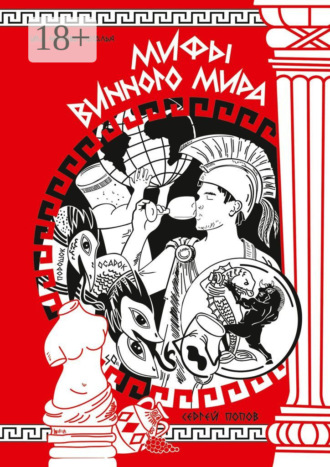 Сергей Александрович Попов. Мифы винного мира