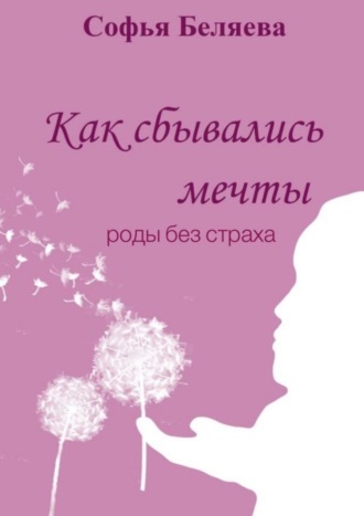 Как сбывались мечты. Роды без страха. Софья Беляева