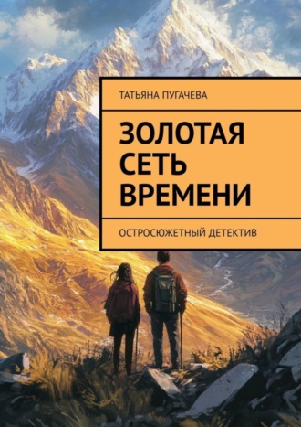 Золотая сеть времени. Остросюжетный детектив. 
