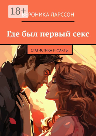 Где был первый секс. Статистика и факты. 