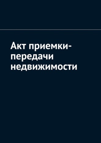 Антон Анатольевич Шадура. Акт приемки-передачи недвижимости