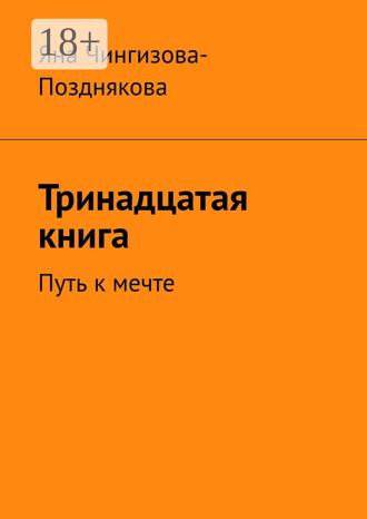 Яна Чингизова-Позднякова. Тринадцатая книга. Путь к мечте