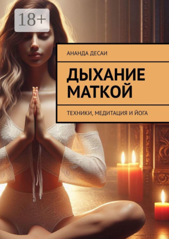 Дыхание маткой. Техники, медитация и йога. 