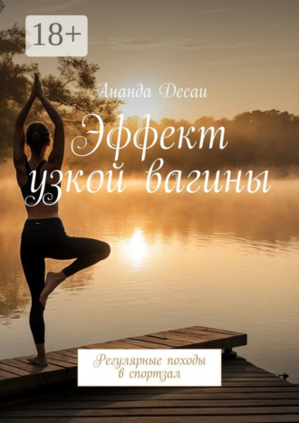Эффект узкой вагины. Регулярные походы в спортзал. 