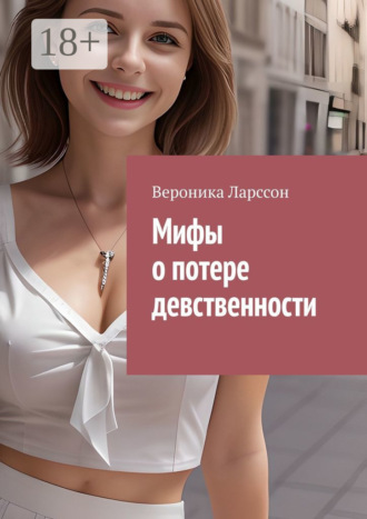 Мифы о потере девственности. 