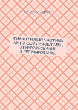 Фридрих Фурман. Филантропия частных лиц в США: масштабы, стимулирование и регулирование
