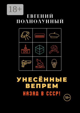 Евгений Полнолунный. Унесённые Вепрем. Назад в СССР!