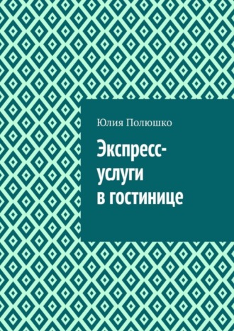Экспресс-услуги в гостинице. 