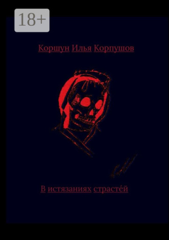 Илья Коршун Корпушов. В истязаниях страстей